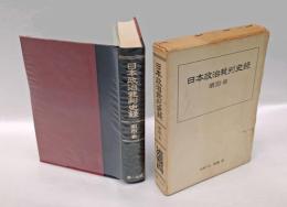 日本政治裁判史録 　明治 前