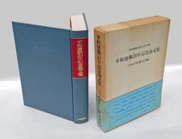 平和運動20年記念論文集