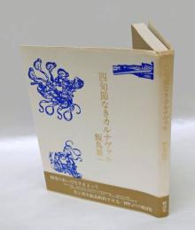 四旬節なきカルナヴァル