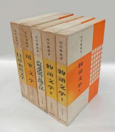 池田亀鑑選集　　5冊揃