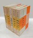 池田亀鑑選集　　5冊揃