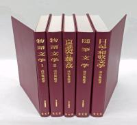 池田亀鑑選集　　5冊揃