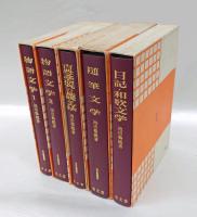 池田亀鑑選集　　5冊揃