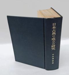 日本古典の成立の研究