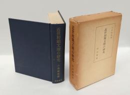 近世初期文壇の研究