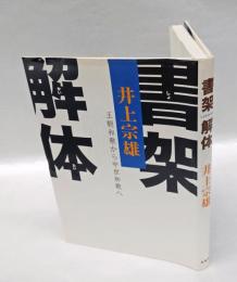 書架解体　王朝和歌から中世和歌へ