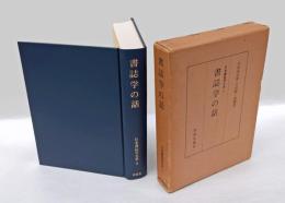 日本書誌学大系　(7)書誌学の話