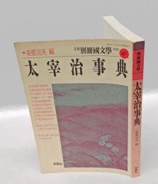 国文学　太宰治事典