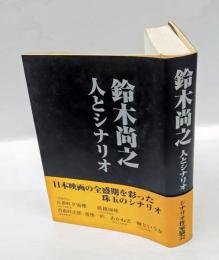 鈴木尚之人とシナリオ　 五番町夕霧樓/飢餓海峡/沓掛時次郎・遊侠一匹/ あかね雲/ 婉という女