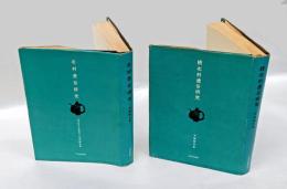 北村透谷研究　正続　 有精堂選書