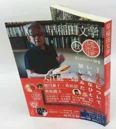 季刊　早稲田文学　2015年秋号　特集:広島について、いろんなひとに聞いてみた