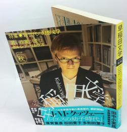 季刊 早稲田文学　2014年秋号　特集:新世代の幻想文学　若い作家が読むガルシア=マルケス