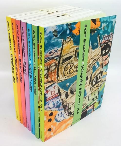 素晴らしい外見 遊びの創造共育 子どもはみんなアーティスト、ボール 全7冊揃 絵本・児童書