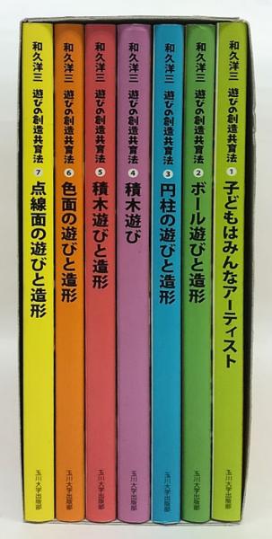 遊びの創造共育 全7冊揃 子どもはみんなアーティスト、ボール
