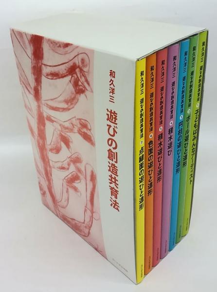 遊びの創造共育 全7冊揃 子どもはみんなアーティスト、ボール遊びと