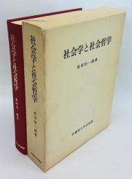 社会学と社会哲学