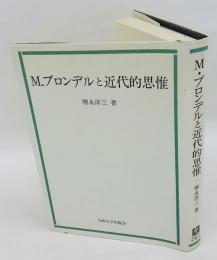 M.ブロンデルと近代的思惟