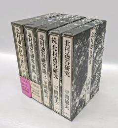 北村透谷研究 １～４＋北村透谷評伝　　全５巻揃