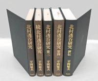 北村透谷研究 １～４＋北村透谷評伝　　全５巻揃