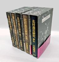 北村透谷研究 １～４＋北村透谷評伝　　全５巻揃