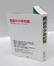 戦前の少年犯罪