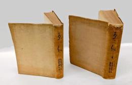 俳誌　糸瓜　　昭和6年11月(創刊号）～昭和8年12月号　25冊　合本二冊