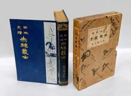 赤穂義士 　日本史蹟