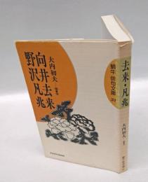 去来・凡兆 　向井去来　野沢凡兆　　　蝸牛 俳句文庫31