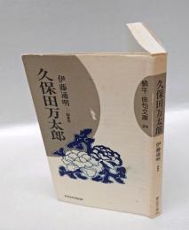 久保田万太郎　　蝸牛 俳句文庫24