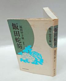 飯田蛇笏　　蝸牛 俳句文庫21