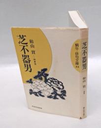 芝不器男　　蝸牛 俳句文庫15