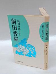前田普羅　　蝸牛 俳句文庫4