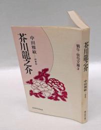 芥川龍之介　　蝸牛 俳句文庫3