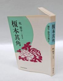 榎本其角　 蝸牛俳句文庫 1