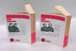ゴンクールの日記　 上下巻揃	岩波文庫32-595-2、3