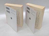 ゴンクールの日記　 上下巻揃	岩波文庫32-595-2、3