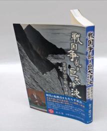 戦国争乱と巨大津波　 北条早雲と明応津波