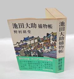 池田大助捕物帳