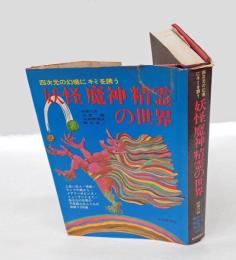 妖怪魔神精霊の世界 　四次元の幻境にキミを誘う