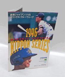 第47回日本シリーズ公式プログラム 　 読売ジャイアンツVSオリックス・ブルーウェーブ