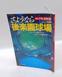 さようなら後楽園球場　　別冊週刊ベースボール　　1987年秋季号