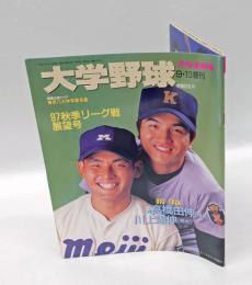 大学野球　週刊ベースボール　高橋由伸VS川上憲伸