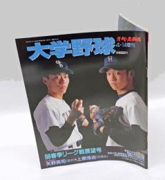 大学野球　週刊ベースボール　上原浩治＆矢野英司