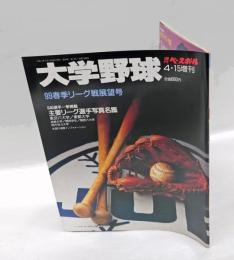 大学野球　週刊ベースボール　99春季リーグ戦展望号