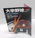 大学野球　週刊ベースボール　99春季リーグ戦展望号