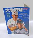 大学野球　週刊ベースボール　藤井秀悟＆田中総司