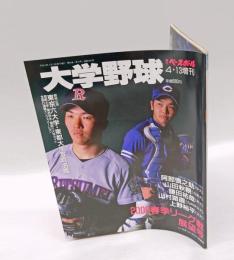 大学野球　週刊ベースボール　2000春季リーグ戦展望号　阿部慎之助