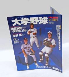 大学野球　週刊ベースボール　山田秋親・阿部慎之助・廣瀬純