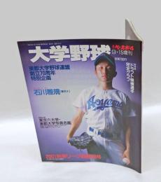大学野球　週刊ベースボール　2001秋季リーグ戦展望　石川雅規