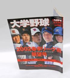 大学野球　週刊ベースボール　2002春季リーグ戦展望　村田修一・和田毅・後藤武敏